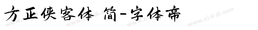 方正侠客体 简字体转换